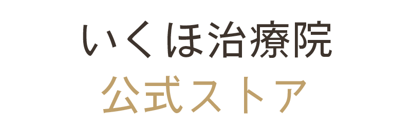 いくほ治療院　公式ストア